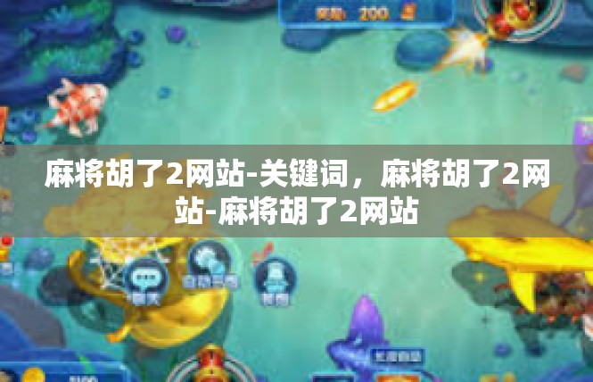 麻将胡了2网站-关键词，麻将胡了2网站-麻将胡了2网站