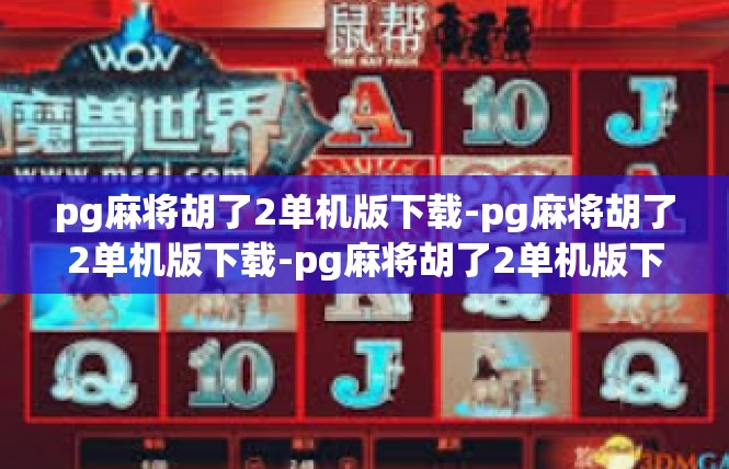 pg麻将胡了2单机版下载-pg麻将胡了2单机版下载-pg麻将胡了2单机版下载
