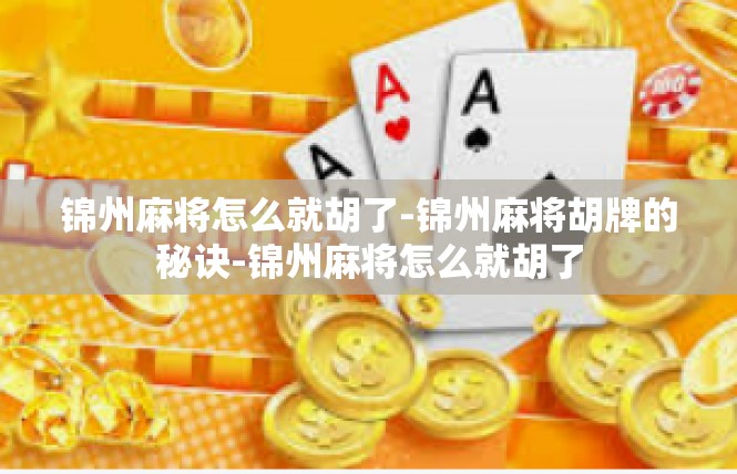 锦州麻将怎么就胡了-锦州麻将胡牌的秘诀-锦州麻将怎么就胡了