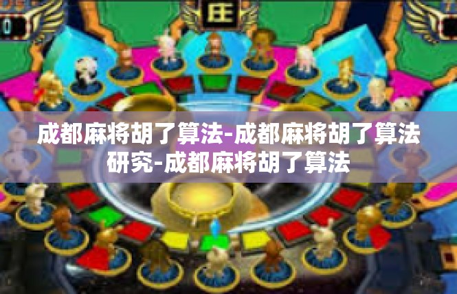 成都麻将胡了算法-成都麻将胡了算法研究-成都麻将胡了算法