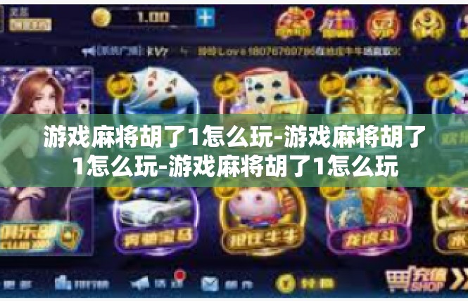 游戏麻将胡了1怎么玩-游戏麻将胡了1怎么玩-游戏麻将胡了1怎么玩