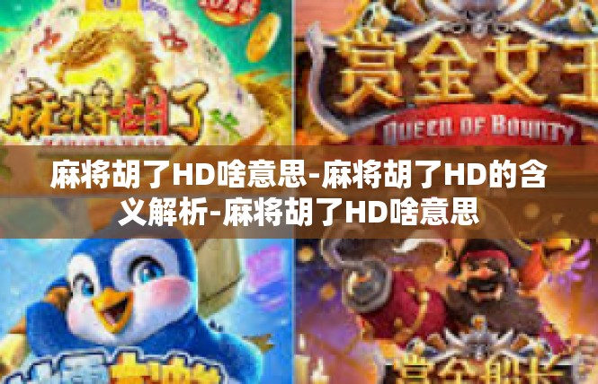 麻将胡了HD啥意思-麻将胡了HD的含义解析-麻将胡了HD啥意思