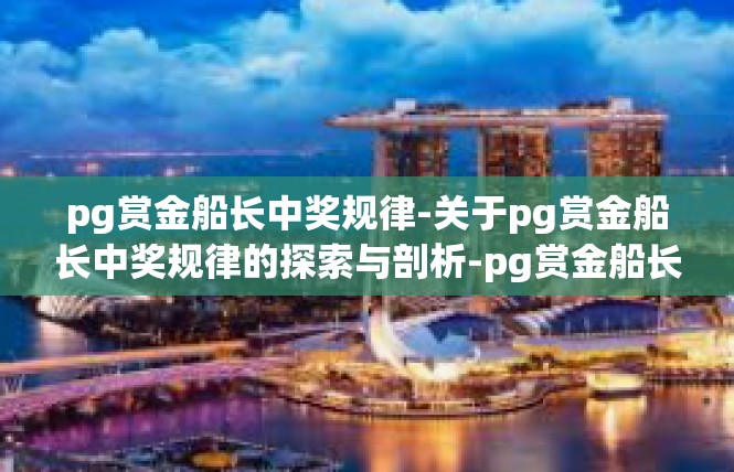 pg赏金船长中奖规律-关于pg赏金船长中奖规律的探索与剖析-pg赏金船长中奖规律