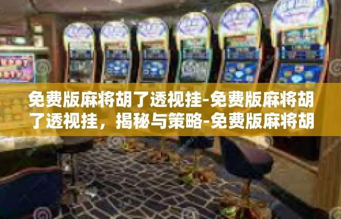 免费版麻将胡了透视挂-免费版麻将胡了透视挂，揭秘与策略-免费版麻将胡了透视挂
