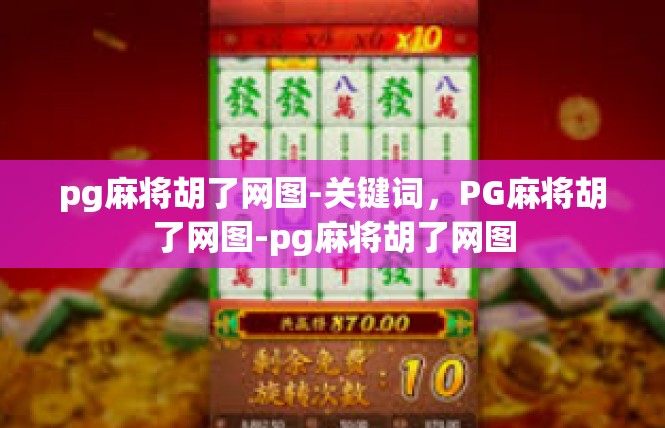 pg麻将胡了网图-关键词，PG麻将胡了网图-pg麻将胡了网图