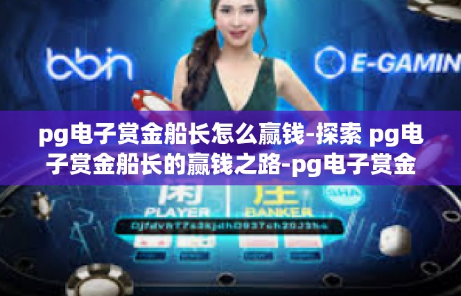 pg电子赏金船长怎么赢钱-探索 pg电子赏金船长的赢钱之路-pg电子赏金船长怎么赢钱
