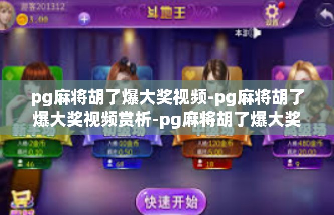 pg麻将胡了爆大奖视频-pg麻将胡了爆大奖视频赏析-pg麻将胡了爆大奖视频