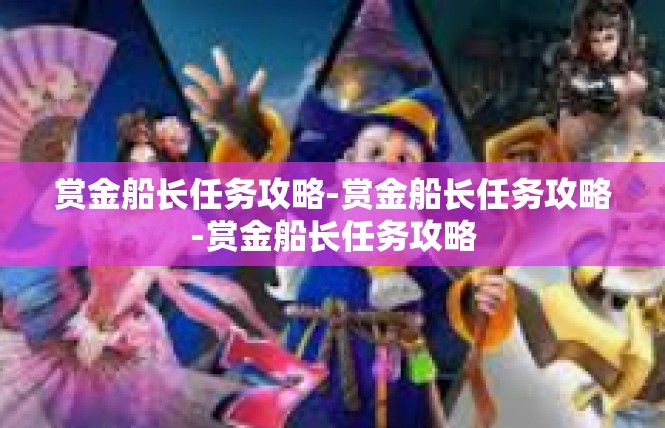 赏金船长任务攻略-赏金船长任务攻略-赏金船长任务攻略