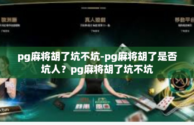 pg麻将胡了坑不坑-pg麻将胡了是否坑人？pg麻将胡了坑不坑
