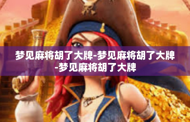 梦见麻将胡了大牌-梦见麻将胡了大牌-梦见麻将胡了大牌