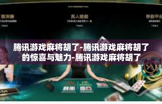腾讯游戏麻将胡了-腾讯游戏麻将胡了的惊喜与魅力-腾讯游戏麻将胡了