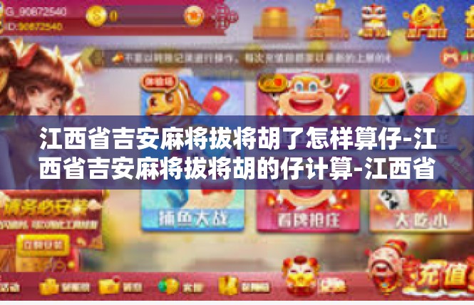 江西省吉安麻将拔将胡了怎样算仔-江西省吉安麻将拔将胡的仔计算-江西省吉安麻将拔将胡了怎样算仔