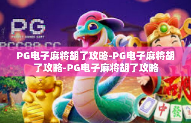 PG电子麻将胡了攻略-PG电子麻将胡了攻略-PG电子麻将胡了攻略
