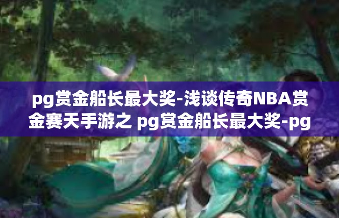 pg赏金船长最大奖-浅谈传奇NBA赏金赛天手游之 pg赏金船长最大奖-pg赏金船长最大奖