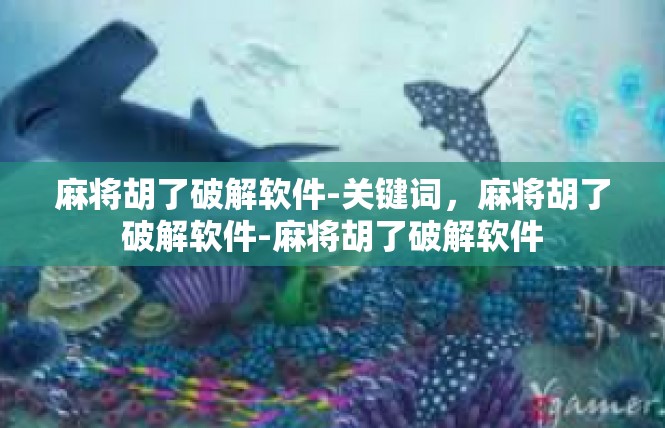 麻将胡了破解软件-关键词，麻将胡了破解软件-麻将胡了破解软件