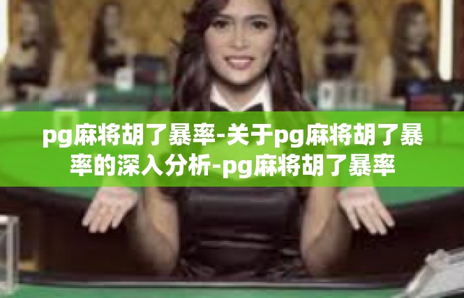 pg麻将胡了暴率-关于pg麻将胡了暴率的深入分析-pg麻将胡了暴率