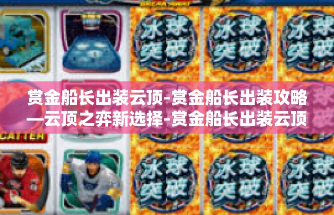 赏金船长出装云顶-赏金船长出装攻略—云顶之弈新选择-赏金船长出装云顶