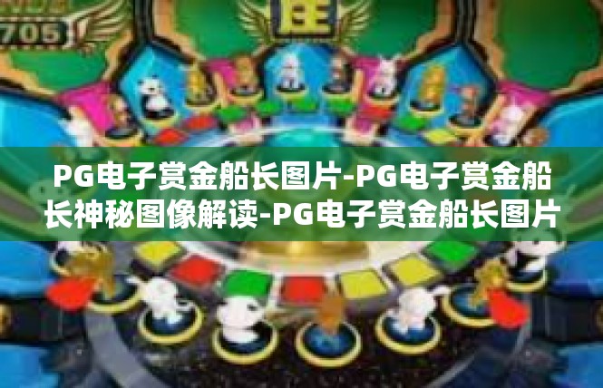 PG电子赏金船长图片-PG电子赏金船长神秘图像解读-PG电子赏金船长图片