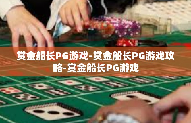 赏金船长PG游戏-赏金船长PG游戏攻略-赏金船长PG游戏