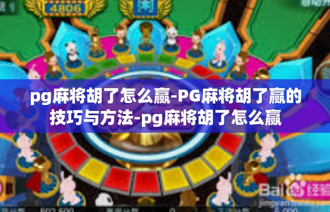pg麻将胡了怎么赢-PG麻将胡了赢的技巧与方法-pg麻将胡了怎么赢