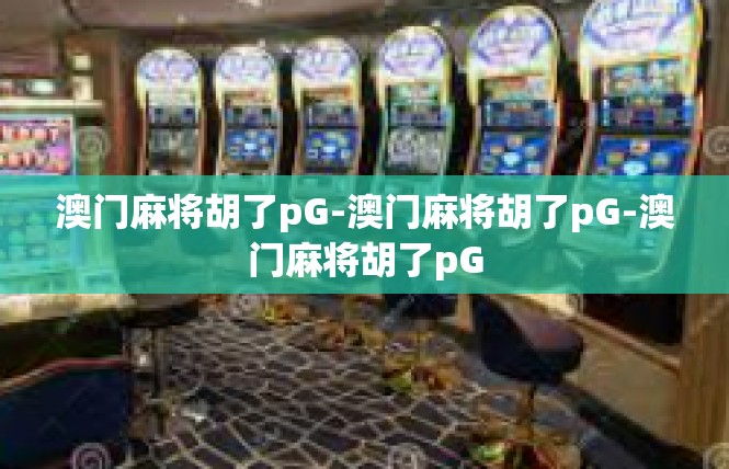澳门麻将胡了pG-澳门麻将胡了pG-澳门麻将胡了pG