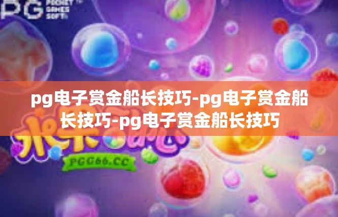 pg电子赏金船长技巧-pg电子赏金船长技巧-pg电子赏金船长技巧