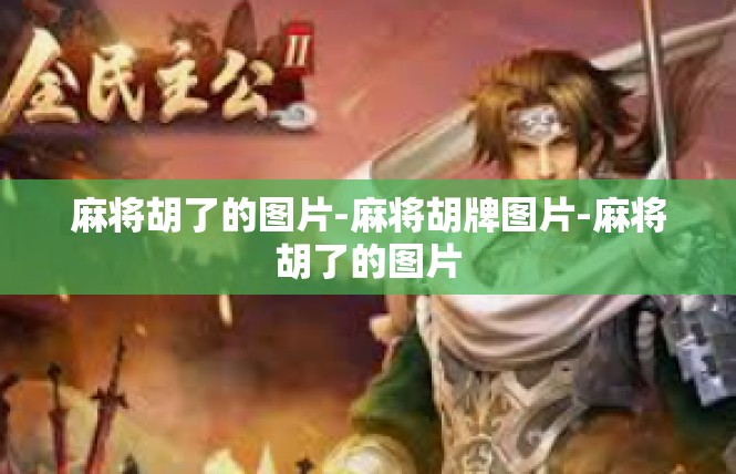 麻将胡了的图片-麻将胡牌图片-麻将胡了的图片