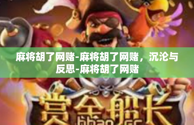 麻将胡了网赌-麻将胡了网赌，沉沦与反思-麻将胡了网赌