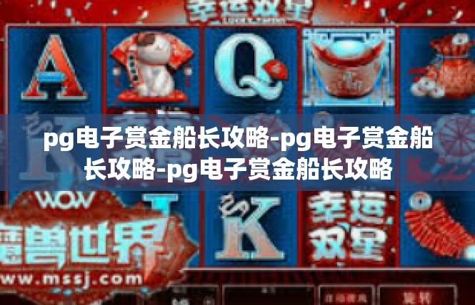 pg电子赏金船长攻略-pg电子赏金船长攻略-pg电子赏金船长攻略