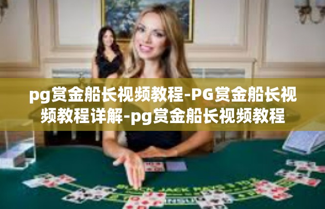 pg赏金船长视频教程-PG赏金船长视频教程详解-pg赏金船长视频教程