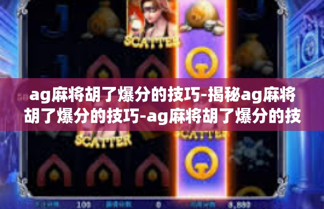 ag麻将胡了爆分的技巧-揭秘ag麻将胡了爆分的技巧-ag麻将胡了爆分的技巧