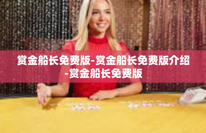 赏金船长免费版-赏金船长免费版介绍-赏金船长免费版