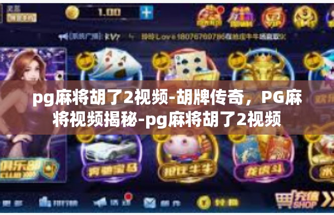 pg麻将胡了2视频-胡牌传奇，PG麻将视频揭秘-pg麻将胡了2视频