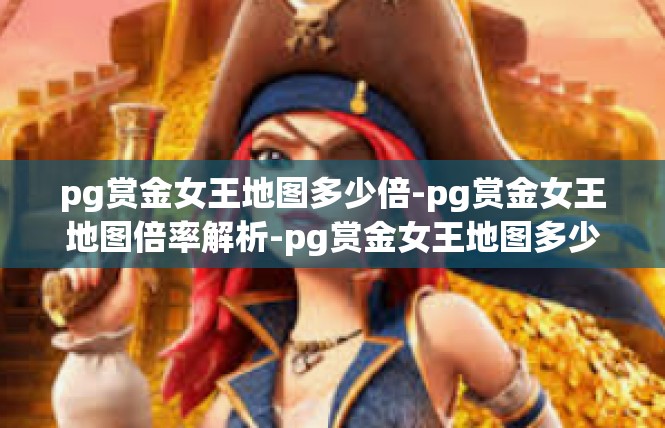 pg赏金女王地图多少倍-pg赏金女王地图倍率解析-pg赏金女王地图多少倍