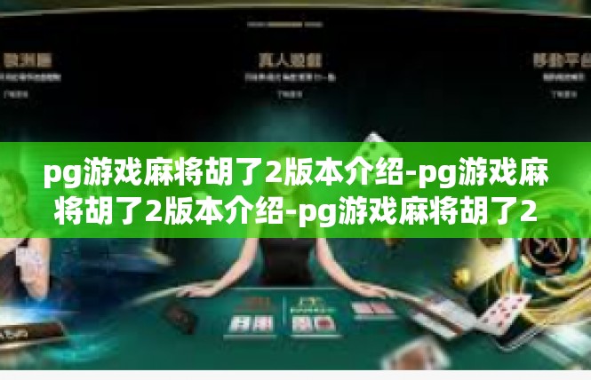 pg游戏麻将胡了2版本介绍-pg游戏麻将胡了2版本介绍-pg游戏麻将胡了2版本介绍