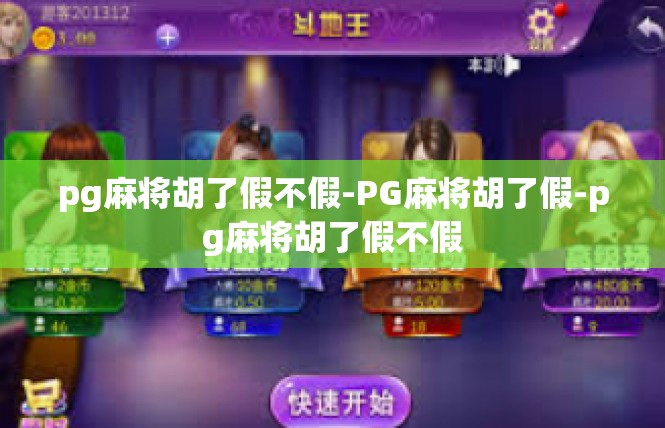pg麻将胡了假不假-PG麻将胡了假-pg麻将胡了假不假