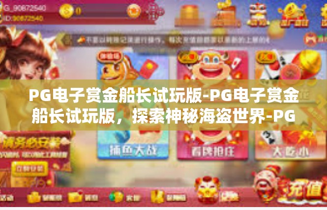 PG电子赏金船长试玩版-PG电子赏金船长试玩版，探索神秘海盗世界-PG电子赏金船长试玩版