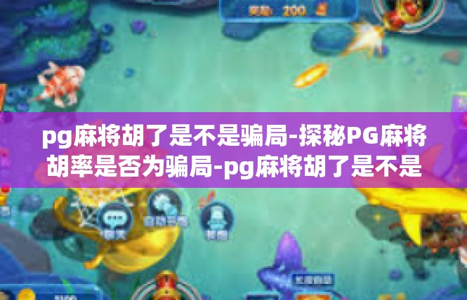 pg麻将胡了是不是骗局-探秘PG麻将胡率是否为骗局-pg麻将胡了是不是骗局