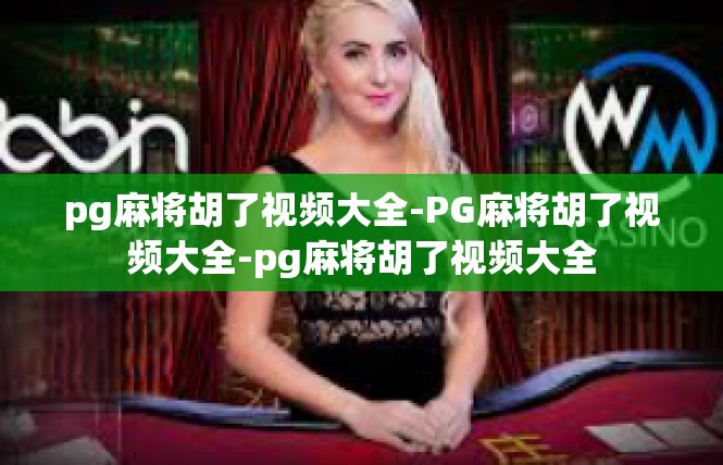 pg麻将胡了视频大全-PG麻将胡了视频大全-pg麻将胡了视频大全