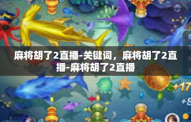麻将胡了2直播-关键词，麻将胡了2直播-麻将胡了2直播