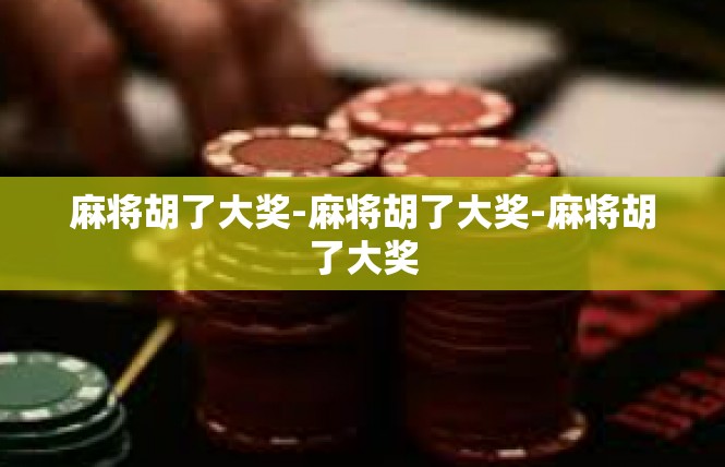 麻将胡了大奖-麻将胡了大奖-麻将胡了大奖
