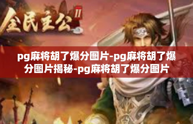 pg麻将胡了爆分图片-pg麻将胡了爆分图片揭秘-pg麻将胡了爆分图片