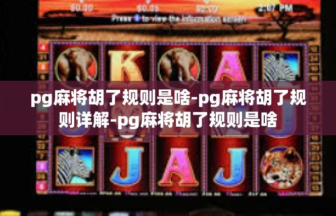 pg麻将胡了规则是啥-pg麻将胡了规则详解-pg麻将胡了规则是啥