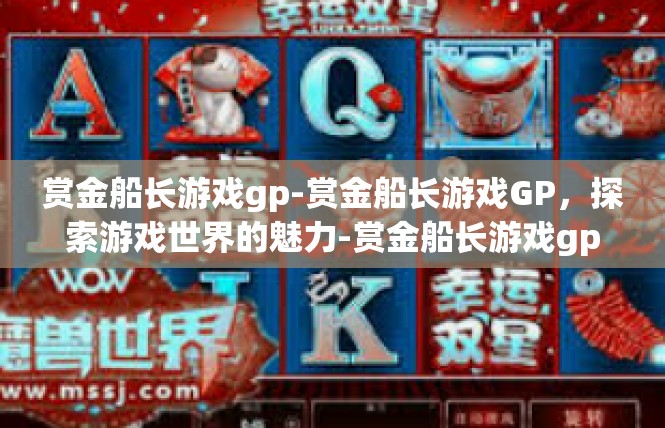 赏金船长游戏gp-赏金船长游戏GP，探索游戏世界的魅力-赏金船长游戏gp