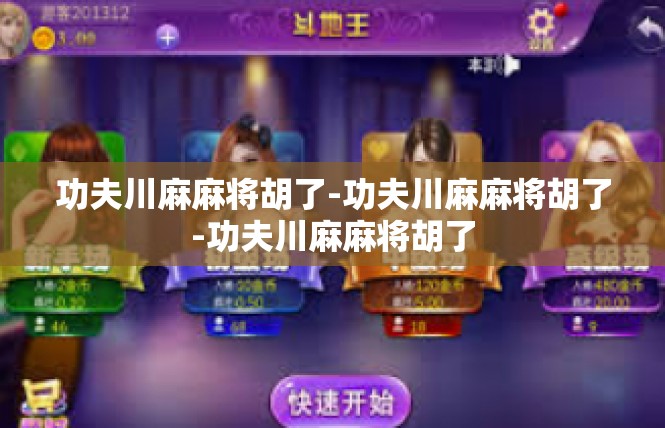 功夫川麻麻将胡了-功夫川麻麻将胡了-功夫川麻麻将胡了