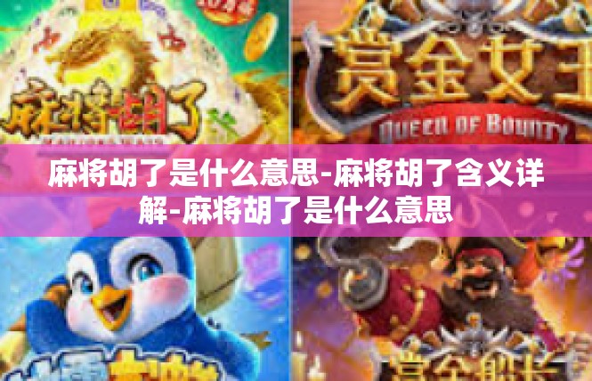 麻将胡了是什么意思-麻将胡了含义详解-麻将胡了是什么意思