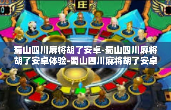 蜀山四川麻将胡了安卓-蜀山四川麻将胡了安卓体验-蜀山四川麻将胡了安卓