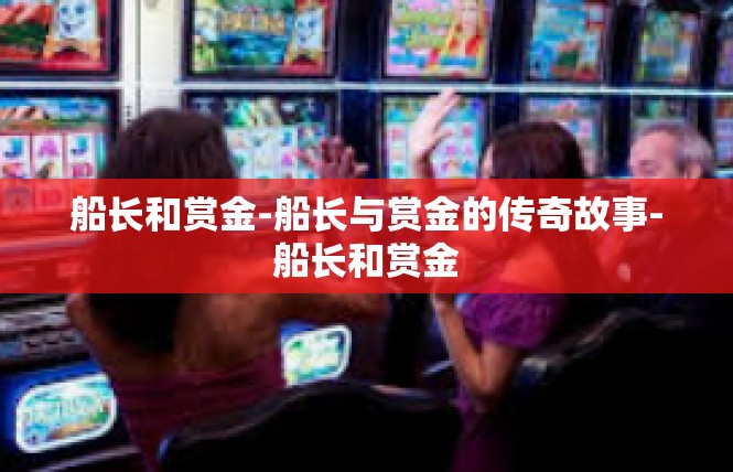 船长和赏金-船长与赏金的传奇故事-船长和赏金