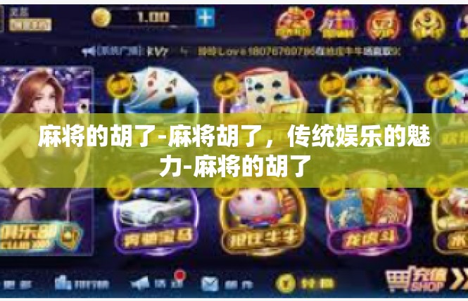 麻将的胡了-麻将胡了，传统娱乐的魅力-麻将的胡了
