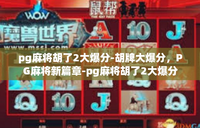 pg麻将胡了2大爆分-胡牌大爆分，PG麻将新篇章-pg麻将胡了2大爆分